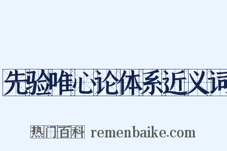 先验唯心论体系近义词是什么意思的图片